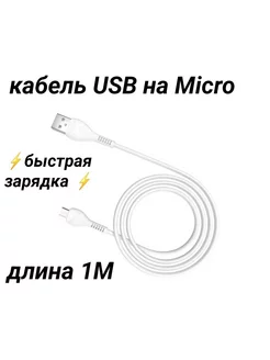 Кабель Micro USB зарядки