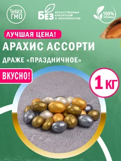 Арахис ассорти шоколадной глазури 1 кг