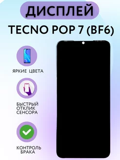 Дисплей Tecno Pop 7 (BF6)