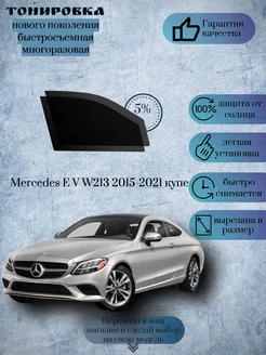 Съемная тонировка Mercedes E W213 2015-2021 купе