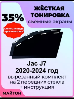 Жесткая тонировка Jac J7 2020-2024 год Джак Ж7 Жак