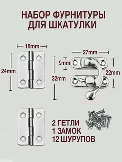 Набор фурнитуры для шкатулки петли замок