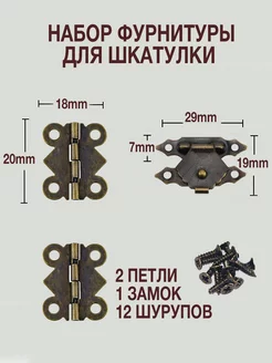 Набор фурнитуры для шкатулки петли и замок