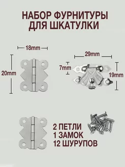 Набор фурнитуры для шкатулки петли и замок