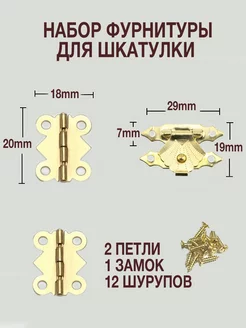 Набор фурнитуры для шкатулки петли и замок