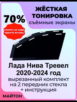 Жёсткая тонировка Ваз Лада Нива Тревел 2020-2024 год