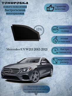 Съемная тонировка Mercedes E W213 2015-2021