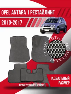 Коврики Eva Opel Antara 1 (2010-2017) рестайлинг