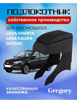 Подлокотник для Lada Granta Lada Kalina