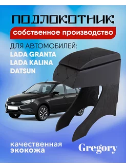 Подлокотник для Lada Granta Lada Kalina