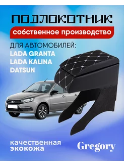 Подлокотник для Lada Granta Lada Kalina