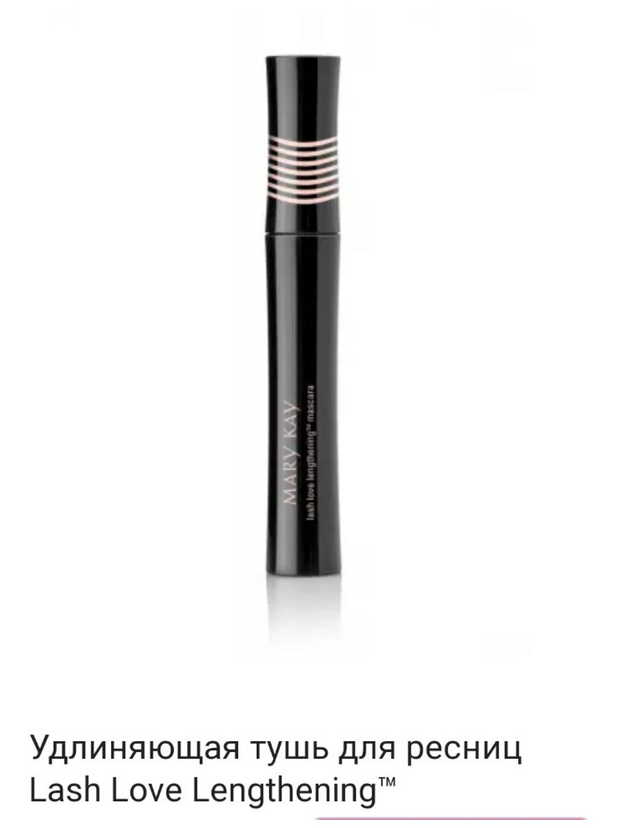 Тушь Мэри Кей удлиняющая. Mary Kay тушь для ресниц Lash Love lengthening Mascara. Mary Kay удлиняющая тушь. Тушь удлиняющая Lash Love Мэри Кей.