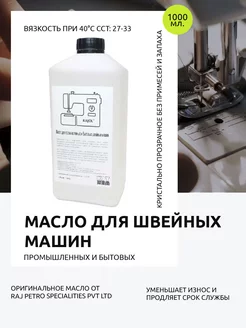 Масло для промышленных и бытовых швейных машин