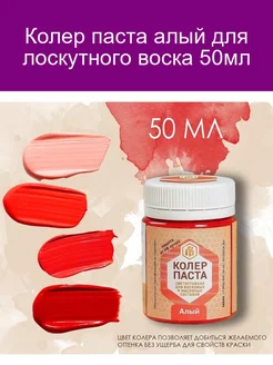 Колер алый для лоскутного воска 50мл