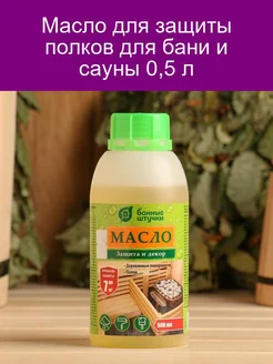 Масло для защиты полков для бани и сауны 0 5 л