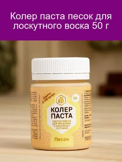 Колер песок для лоскутного воска 50 г