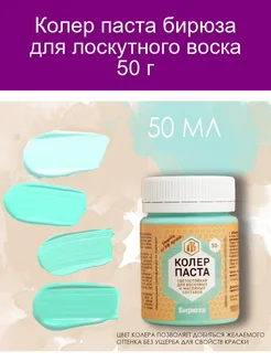 Колер бирюза для лоскутного воска 50 г