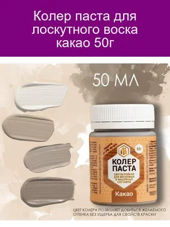 Колер для лоскутного воска какао 50г