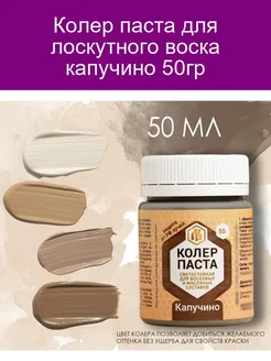 Колер для лоскутного воска капучино 50гр