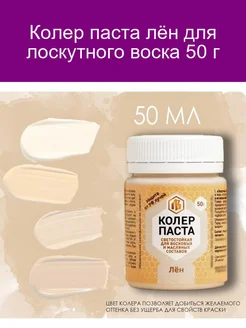 Колер лён для лоскутного воска 50 г