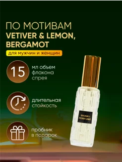 Духи Vetiver Lemon, Bergamot 15 мл