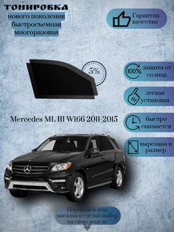 Съемная тонировка Mercedes ML 2011-2015