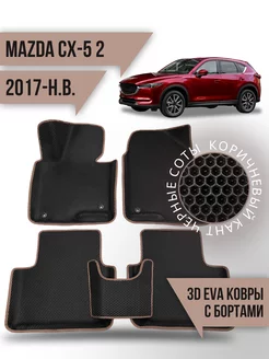 Коврики эва Mazda CX-5 (2017-н.в.) 3d с бортиками