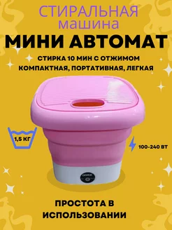 Мини складная стиральная машинка, портативная, 8 литров