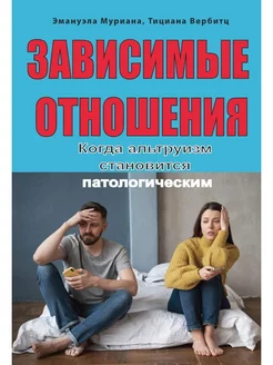 Зависимые отношения