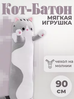 Мягкая игрушка подушка кот Батон 90 см