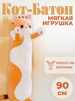 Мягкая игрушка подушка кот Батон 90 см