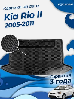 Коврик в багажник Киа Рио 2 2005-11, Kia Rio eva