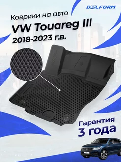 Коврики в машину Фольксваген Туарег 3 2018- VW Touareg III