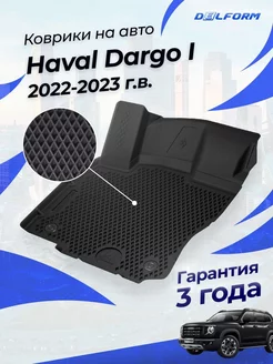 Коврики в машину Хавал Дарго 1 2022-, Haval Dargo эва eva