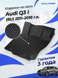 Коврики в машину Ауди Q3 (Ку3) 2011-18, Audi Q3 I (8U) эва