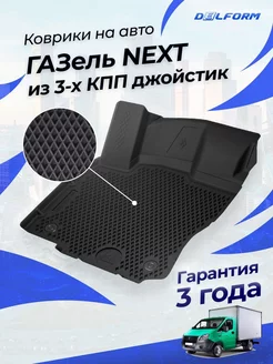 Коврики в машину в машину Газель NEXT из 3 КПП джойстик