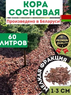 Кора сосны мульча отборная мелкая 60 л