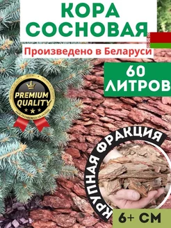 Кора сосны мульча отборная крупная 60 л