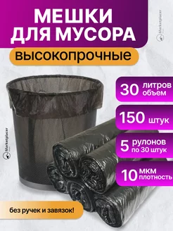 Мешки для мусора 30 л 150 шт в рулонах прочные плотные