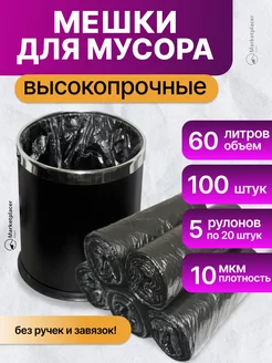 Мешки для мусора 60 л 100 шт в рулонах прочные плотные