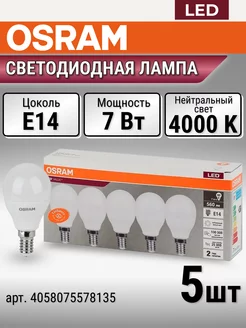 Светодиодная лампочка 7Вт шар E14 4000К (уп. 5шт)