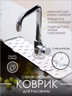 Силиконовый коврик для раковины