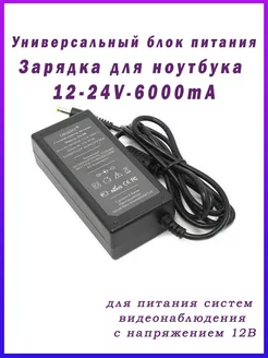 Универсальный блок питания 12V 6000mA Зарядка для ноутбука