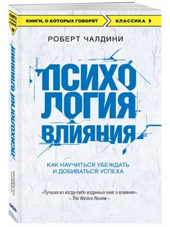 Психология влияния. Как научиться убеждать и добиваться успе