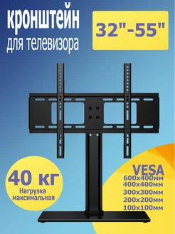 32"-55" Кронштейн для телевизора выдерживает 40 кг