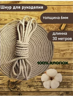 Шнур хлопковый 6мм 30м