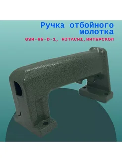 Ручка отбойного молотка GSH-65-D-1, HITACHI,ИНТЕРСКОЛ