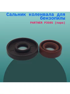 Сальник коленвала для бензопилы PARTNER P350S (пара)