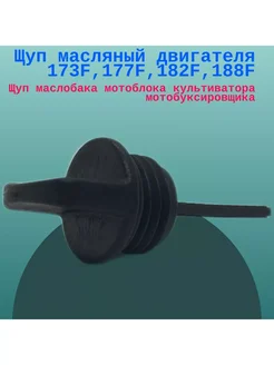 Щуп масляный 173F,177F,182F,188F,190F