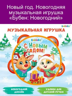 Музыкальная игрушка «Бубен С Новым годом!»